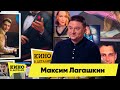 Максим Лагашкин | Кино в деталях 26.04.2022