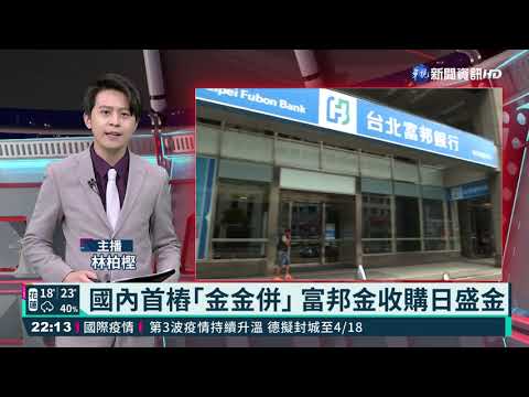 國內首樁｢金金併｣ 富邦金收購日盛金｜華視新聞 20210323