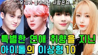 (ENG SUB) [K-POP NEWS] Who is the ideal type that 10 KPOP IDOL loves?