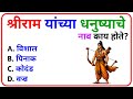 General Knowledge || GK Marathi 2026 || जनरल नॉलेज मराठी || GK Marathi || GK Marathi 2025
