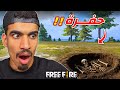 هل رايت حفرة في فري فاير هل رايت حفرة في فري فاير