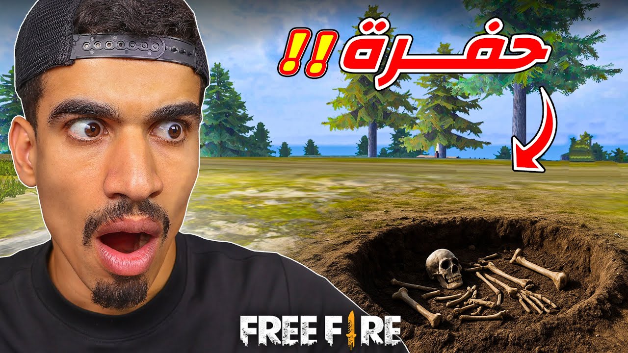 هل رايت حفرة في فري فاير ؟