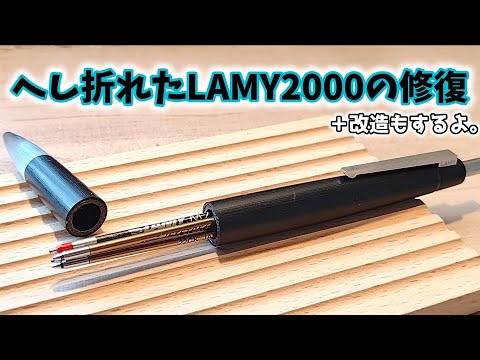 ぼっきり折れたLAMY2000を直します。……ついでに改造しちゃおっと