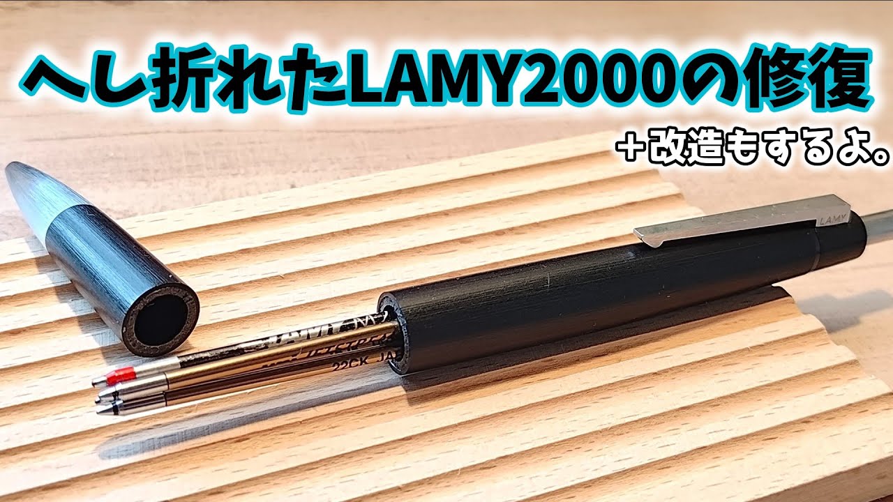 ぼっきり折れたLAMY2000を直します。……ついでに改造しちゃおっと
