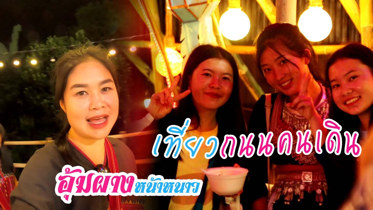 อุ้มผางหนาวแล้ว เที่ยวถนนคนเดินอุ้มผาง  หาของกินสัมผัสบรรยากาศชิวๆ