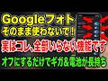 【Googleフォト】今すぐ確認して！そのままだとギガも電池も損します。絶対オフにすべき5つの設定
