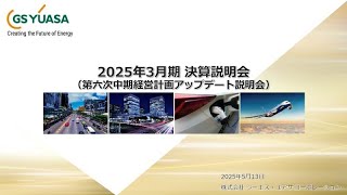 GSユアサ】2026年3月期 第1四半期決算説明会 - YouTube