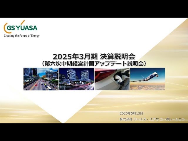 【ＧＳユアサ】2026年3月期 第1四半期決算説明会