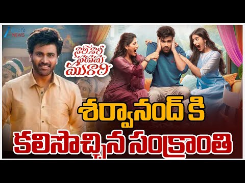 Nari Nari Naduma Murari Movie Review | Sharwanand | శర్వానంద్ కి కలిసొచ్చిన సంక్రాంతి | ZEE News - ZEE24TELUGUNEWS