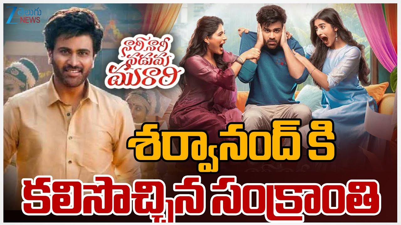 Nari Nari Naduma Murari Movie Review | Sharwanand | శర్వానంద్ కి కలిసొచ్చిన సంక్రాంతి | ZEE News