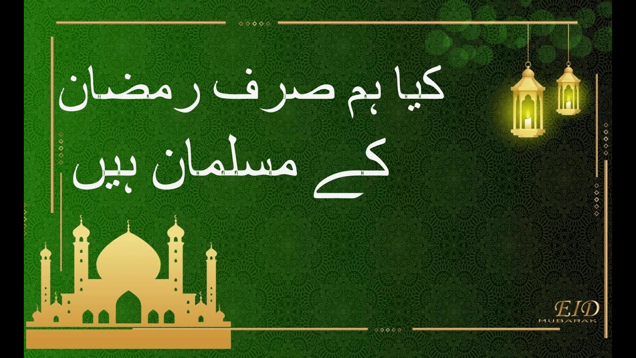 Ramzan K R Day#21 | Kya Hum Sirf Ramzan k Muslim Hain | Ramzan K Akhri Din Kyse ...