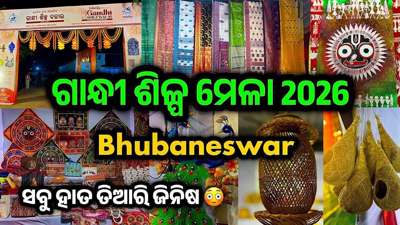 ଗାନ୍ଧୀ ଶିଳ୍ପ ମେଳା 2026 | Gandhi Shilpa Bazar 2026 Bhubaneswar | New Mela in Bhubaneswar 