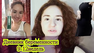 ДНЕВНИК БЕРЕМЕННОСТИ 9-12 недель🤰 Крем от Растяжек. Животик на 12 неделях 🙂