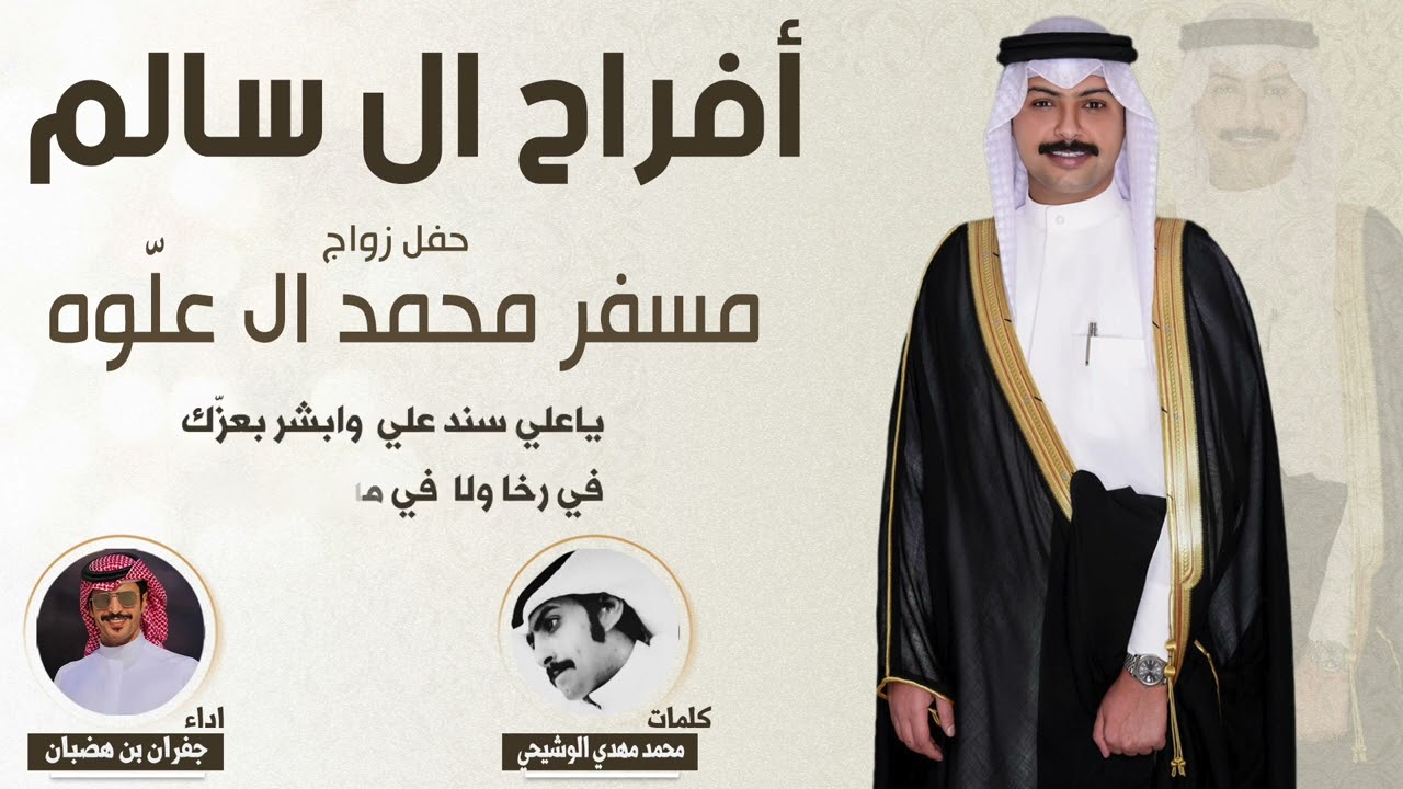 افراح ال سالم | حفل مسفر محمد ال علوه | كلمات محمد مهدي الوشيحي | اداء جفران بن هضبان