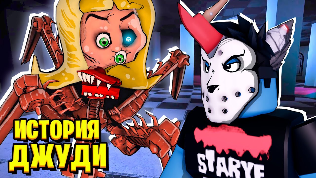 ПЕЧАЛЬНАЯ ИСТОРИЯ АНИМАТРОНИКА ДЖУДИ... / JUDY