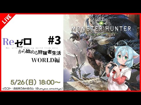 【#モンハン】Re:ゼロから始める狩猟者生活 #3【MONSTER HUNTER WORLD】