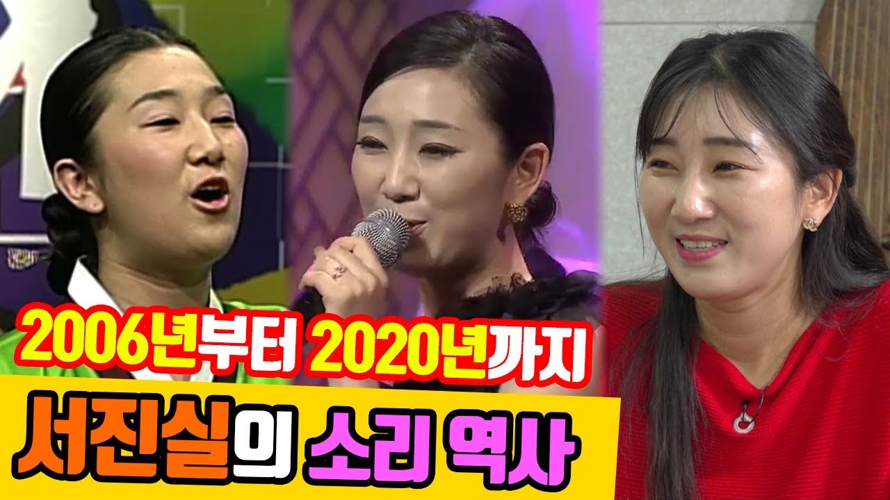 송가인 조유아의 대학 동기 서진실! 2006년 남도민요부터 2020년 '새타령'까지!! 서진실의 소리 내력을 들어보자~