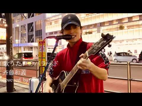 【路上で1番多く歌われた楽曲】歌うたいのバラッド / 斉藤和義 covered by 優里