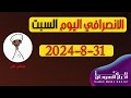 الانصرافي اليوم السبت 31 8 2024 