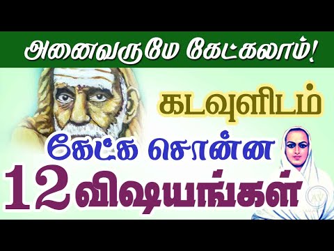 கடவுளிடம்  கேட்க சொன்ன 12 விஷயங்கள் ! Pray this 12 Things to GOD! periyava @aalayavideo