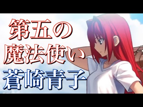 【魔法使いの夜 解説】第五魔法の使い手”蒼崎青子”　【型月解説】【月姫】