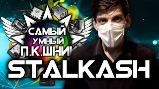 САМЫЙ УМНЫЙ ПКШНИК #4 - STALKASH