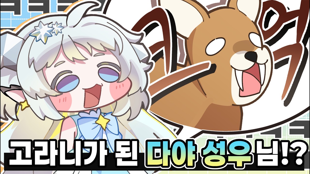 다야(퓨어샤인) 성우님 오시면 그냥 꿀잼ㅋㅋㅋㅋㅋ