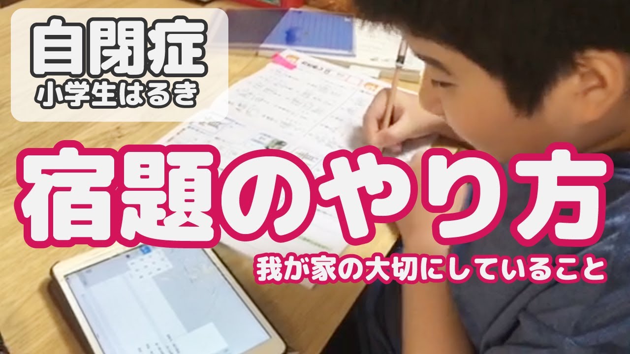 自閉症 知的障害 小学生はるき 12歳 漢字の宿題をipad使ってやっちゃいました 2分動画 知的障害を伴う軽度自閉症 Youtube