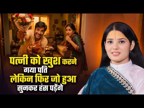 पत्नी को खुश करने गया पति, लेकिन फिर जो हुआ सुनकर हंस पड़ेंगे | Devi Pratibha Ji