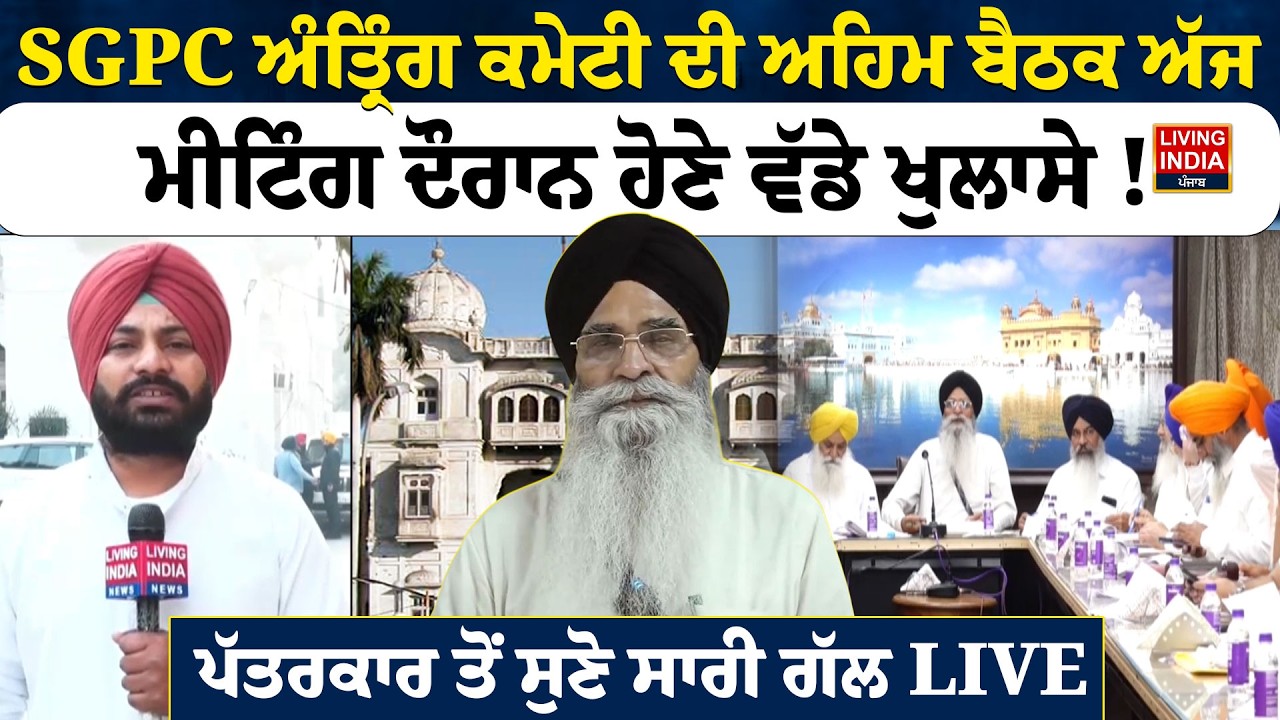 SGPC ਅੰਤ੍ਰਿੰਗ ਕਮੇਟੀ ਦੀ ਅਹਿਮ ਬੈਠਕ ਅੱਜ, ਮੀਟਿੰਗ ਦੌਰਾਨ ਹੋਣੇ ਵੱਡੇ ਖੁਲਾਸੇ ! |SGPC | Raghbir Singh |Meeting