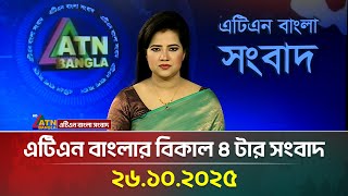এটিএন বাংলার বিকাল ৪ টার সংবাদ | 26.10.2025 | Latest News | Ajker News | ATN Bangla News