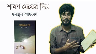 শ্রাবণমেঘের দিন | Book review | Srabon megher din | Humayun Ahmed | Sahitya Bilash screenshot 2