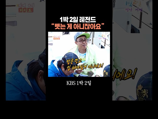 1박 2일 나 PD 당황시키기