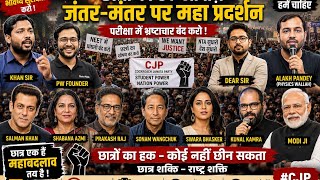 CJP Protest पर कौन-कौन आया | Khan Sir, Dear Sir और बड़े नाम! 
