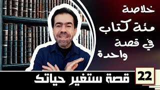 ملخص 100 كتاب في قصة واحدة | قصة ستغير حياتك للابد 22