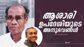 ആശാരി ഉപദേശിയുടെ അനുഭവങ്ങൾ...| Malayalam Christian Message | Finny Stephen Samuel |