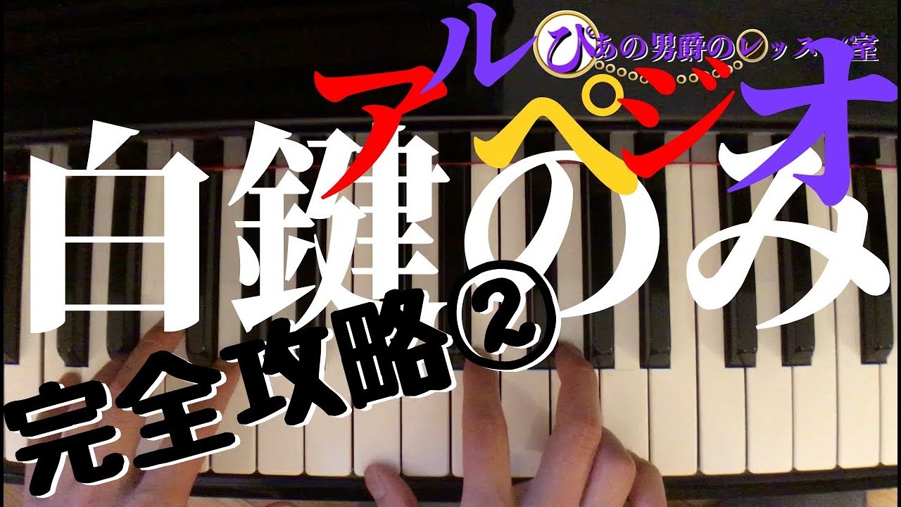 【ピアノ基礎】ハノン41番アルペジオ（長短三和音）を効率的に攻略②CメジャーDマイナーEマイナーFメジャーGメジャーAマイナー白鍵のみ6種