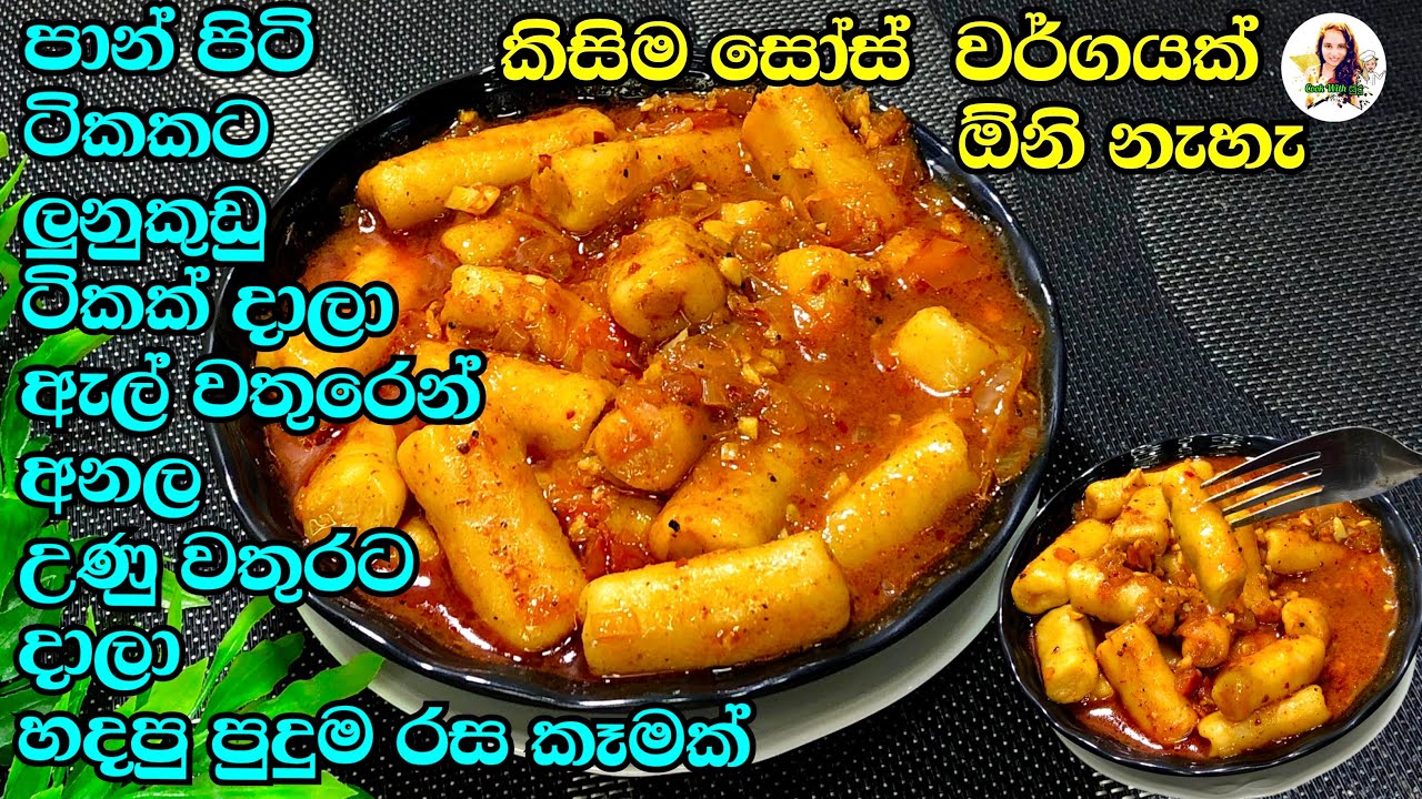 පාන් පිටි ටිකක් උණු වතුරට දාලා හදපු රසම රස කෑමක් | Tteokbokki recipe 