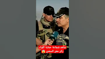 شاهد شجاعة حماية اللواء ركن معن السعدي 
