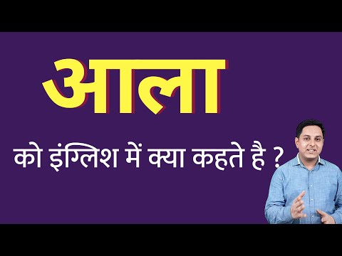 आला को इंग्लिश में क्या कहते हैं ? aala ko English mein kya kahate hain | Spoken English classes