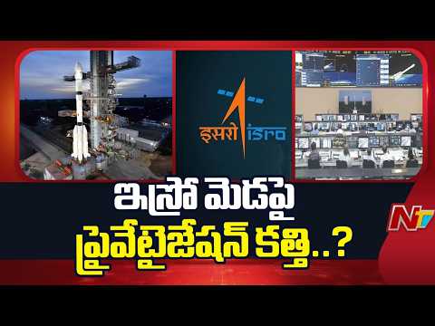 ISRO Towards Privatisation?: ఇస్రో ప్రైవేటీకరణ దిశగా అడుగులు..? | NTV Telugu - NTVTELUGU