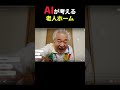 AIが考える老人ホーム #コメディ #コント #コントチャンネル #ai #お笑い #笑える #ネタ #シュール #shorts