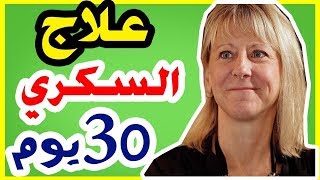 علاج السكري ب 30 يوم | دكتور سارة هالبيرج