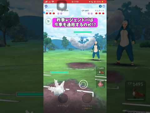 【ポケモンGO】昨季レジェンドパは今季も通用するのか!?【GBL】#shorts #ポケモンgo #ポケモン