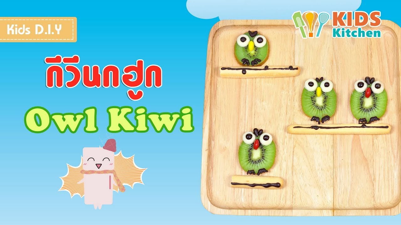 กีวีนกฮูก ตกแต่งผลไม้ ดีไอวายของกิน Owl Kiwi l เมนูแสนสนุก Kids DIY