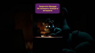 Фредди реагирует фнаф фильм трейлер  #shorts #fnaf #jumpscares