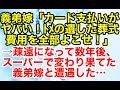 修羅場【因果応報】トメが遺した葬式費用を義弟嫁が全部よこせと言ってきたので手切れ金として渡して疎遠になっていた→数年後…【スカッとオーバーフロー】