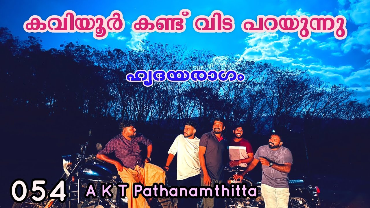 EP #54 കവിയൂർ ഗുഹാ ക്ഷേത്രം കണ്ട് കല്ലാറ്റിൽ കുളിച്ച് വിടപറയുന്നു | Kaviyoor Cave Temple