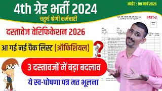 4th Grade Offline Document Verification New Check List 2026 | ये दस्तावेज मत भूलना | 4th grade dv