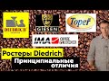 Ростеры Diedrich | Принципиальные отличия